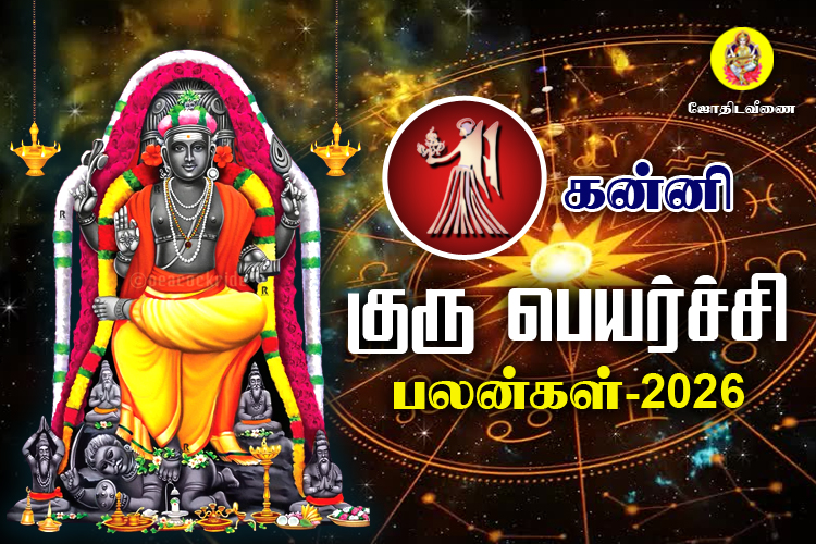 குரு பெயர்ச்சி பலன்கள் - 2026 - கன்னி